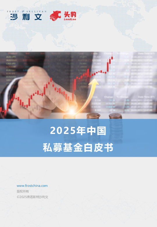 2025年中国私募基金白皮书