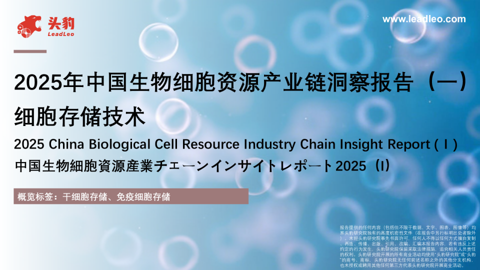 2025年中国生物细胞资源产业链洞察报告（一）：细胞存储技术