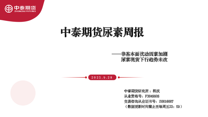 尿素周报：非基本面扰动因素加剧 尿素现货下行趋势未改