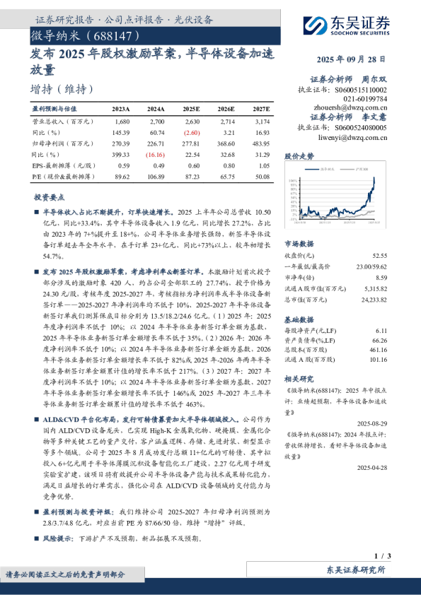 发布2025年股权激励草案，半导体设备加速放量