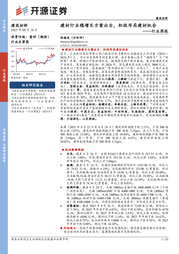 行业周报：建材行业稳增长方案出台，积极布局建材机会