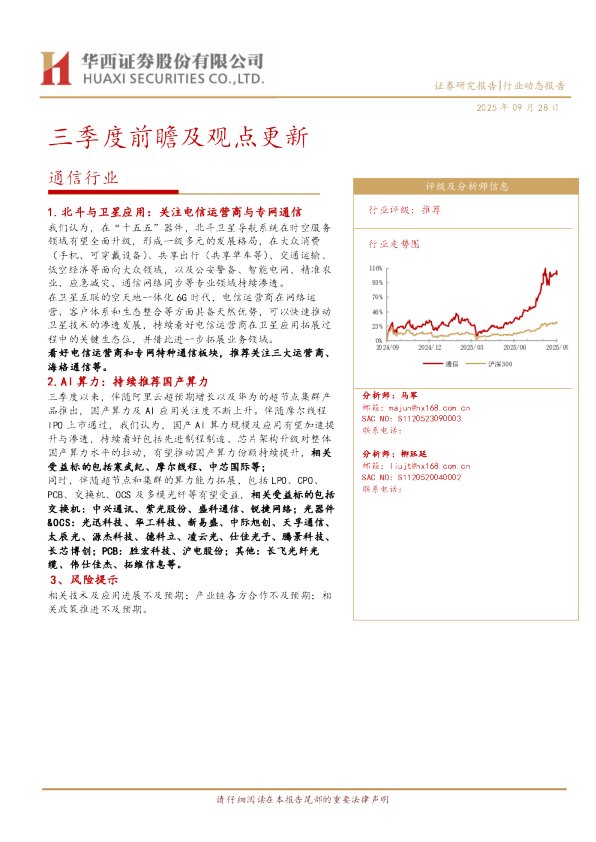通信行业三季度前瞻及观点更新