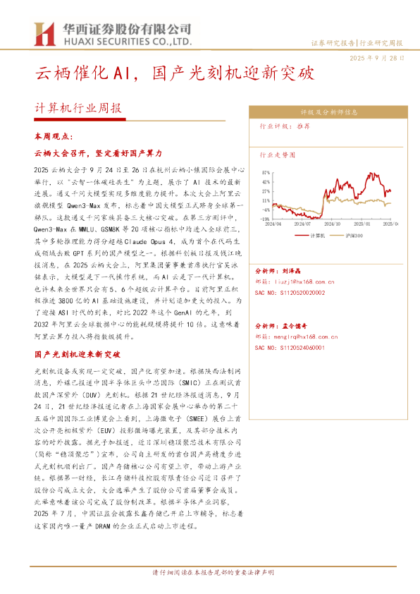 计算机行业周报：云栖催化AI，国产光刻机迎新突破