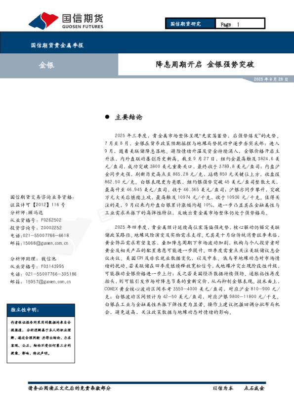 贵金属季报：降息周期开启 金银强势突破