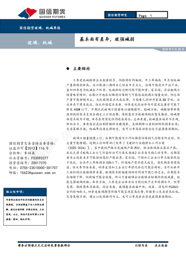 玻璃、纯碱季报：基本面有差异，玻强碱弱