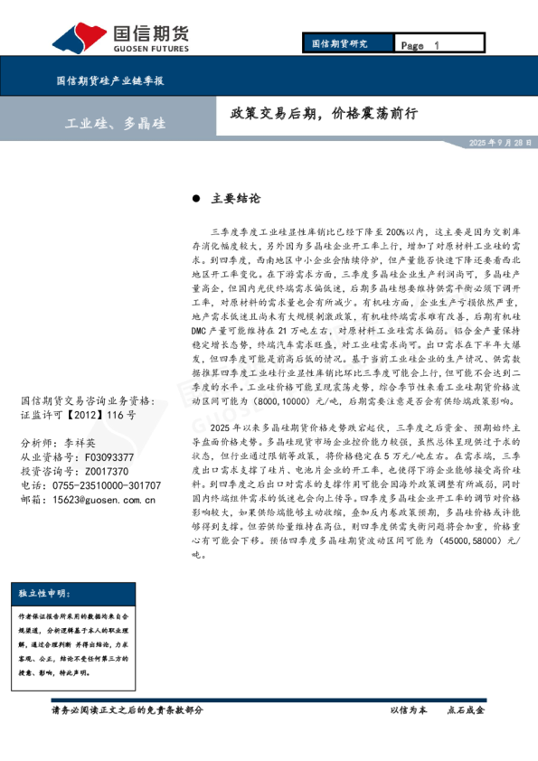 硅产业链季报：政策交易后期，价格震荡前行