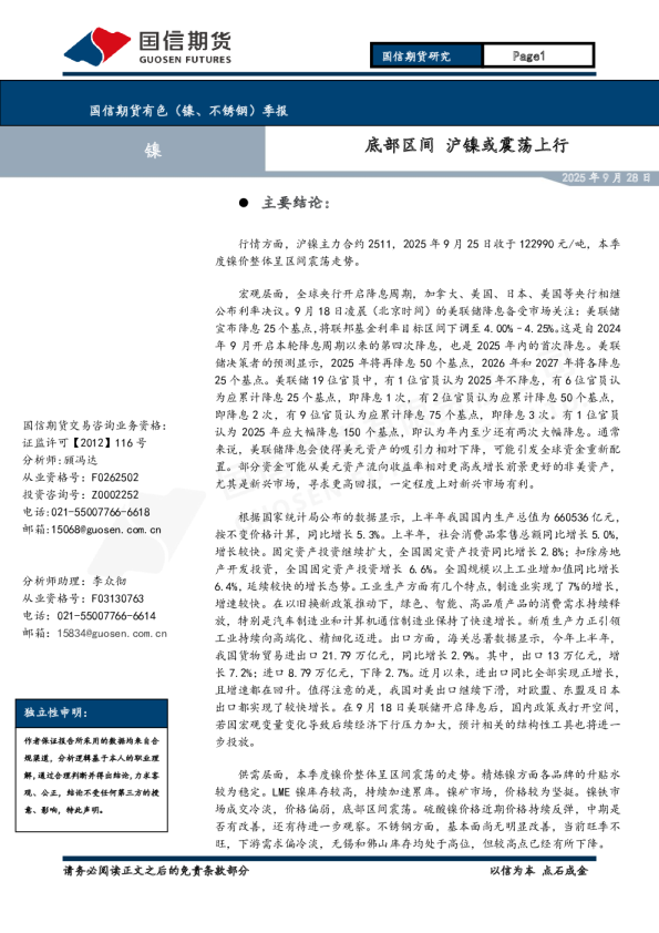 有色（镍、不锈钢）季报：底部区间 沪镍或震荡上行