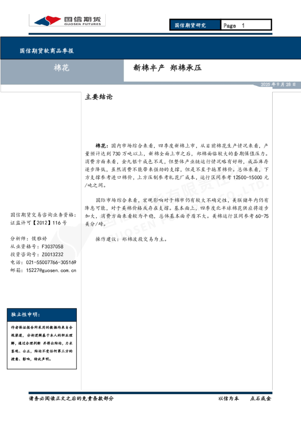 棉花季报：新棉丰产 郑棉承压