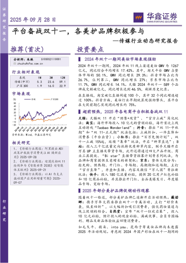传媒行业动态研究报告：平台备战双十一，各美护品牌积极参与