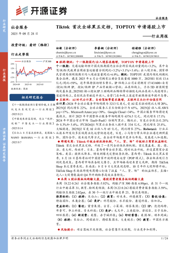 行业周报：Tiktok首次全球黑五定档，TOPTOY申请港股上市