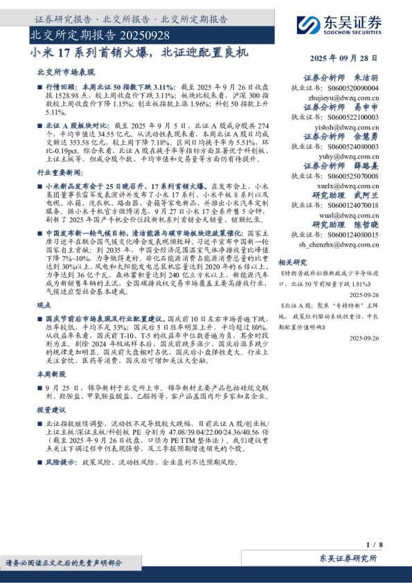 小米17系列首销火爆，北证迎配置良机