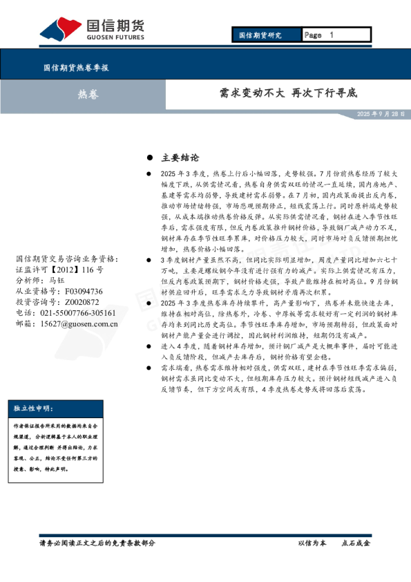 热卷季报：需求变动不大 再次下行寻底