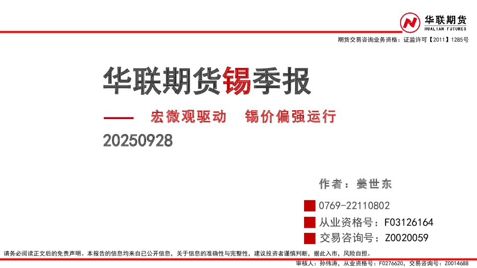 锡季报：宏微观驱动 锡价偏强运行