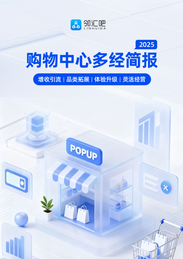 2025购物中心多经简报