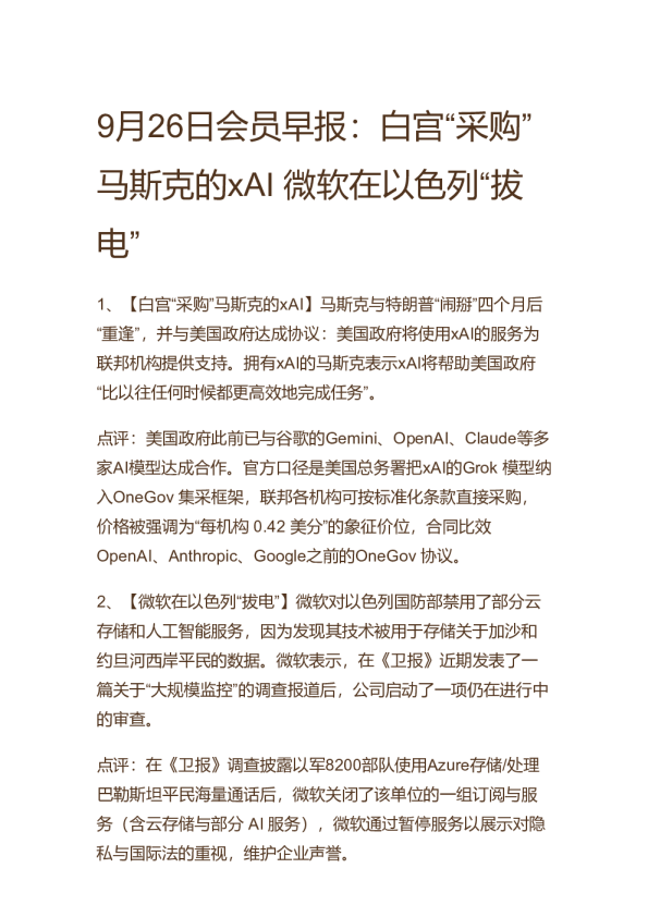 9月26日会员早报：白宫“采购”马斯克的xAI 微软在以色列“拔电”