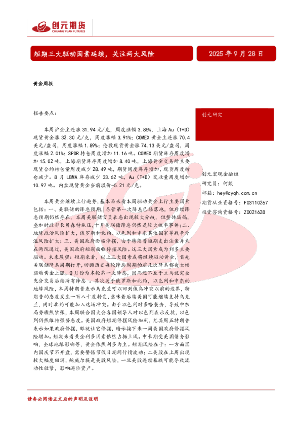 黄金周报：短期三大驱动因素延续，关注两大风险