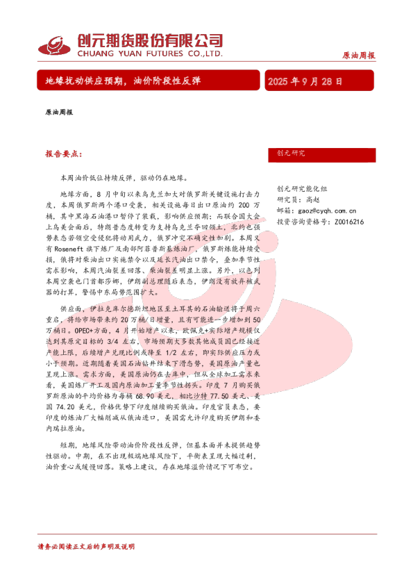 原油周报：地缘扰动供应预期，油价阶段性反弹