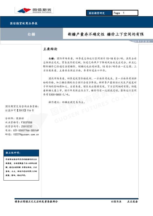 软商品季报：新糖产量存不确定性 糖价上下空间均有限