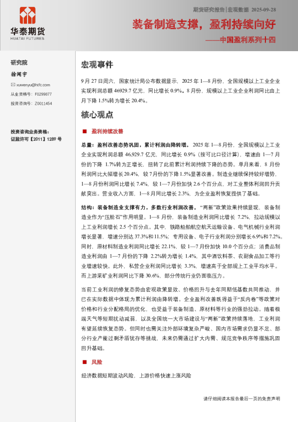 装备制造支撑，盈利持续向好——中国盈利系列十四