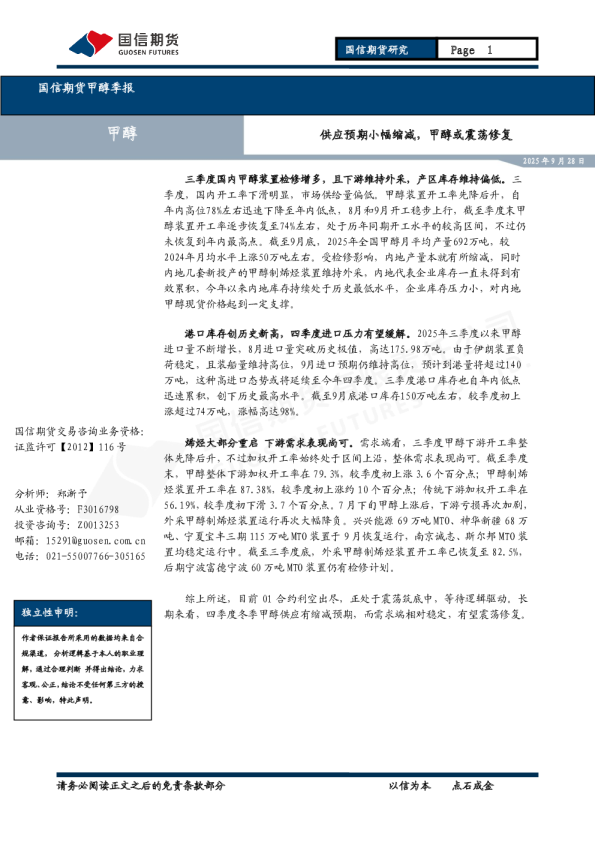 甲醇季报：供应预期小幅缩减，甲醇或震荡修复