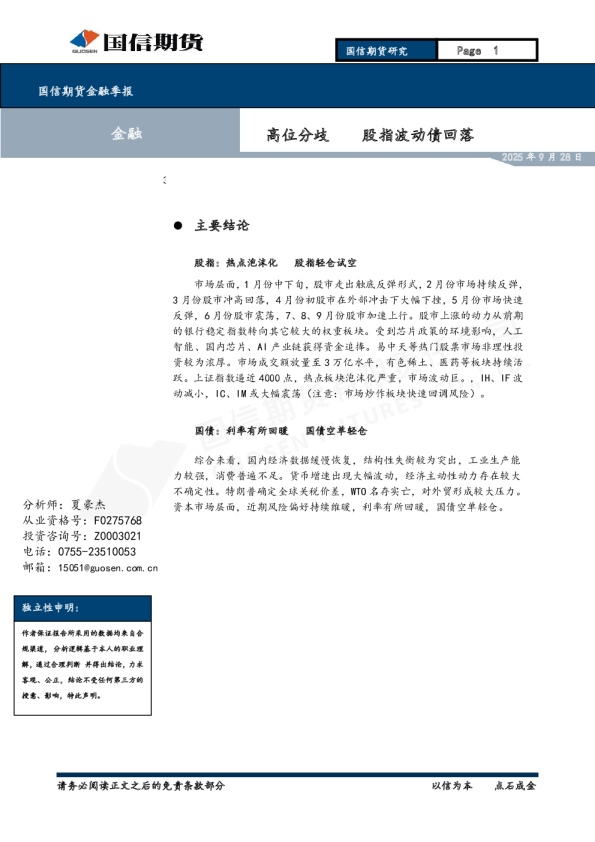 金融季报：高位分歧 股指波动债回落