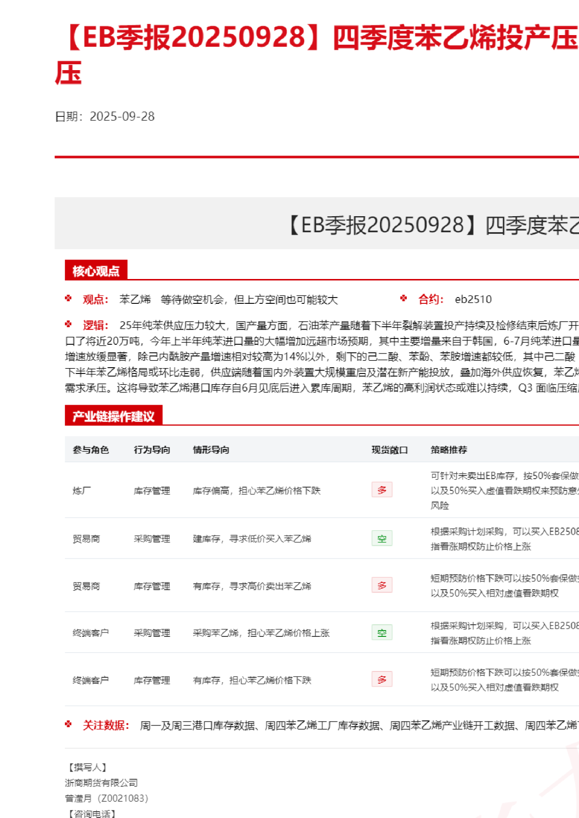 【EB季报】四季度苯乙烯投产压力仍存，价格重心承压