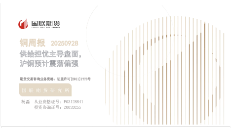 铜周报20250928：供给担忧主导盘面，沪铜预计震荡偏强