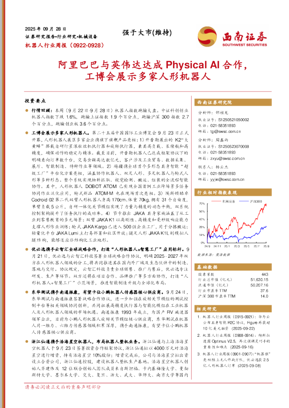 机器人行业周报：阿里巴巴与英伟达达成Physical AI合作，工博会展示多家人形机器人