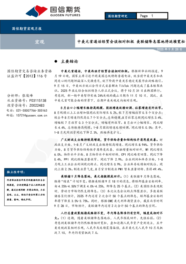 中美元首通话经贸会谈相对积极，美联储降息落地将延续宽松