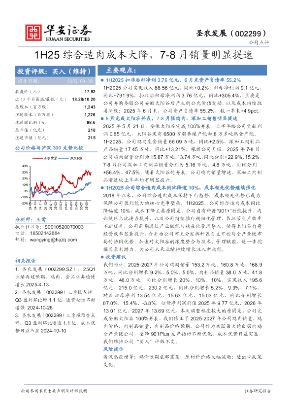 1H25综合造肉成本大降，7-8月销量明显提速