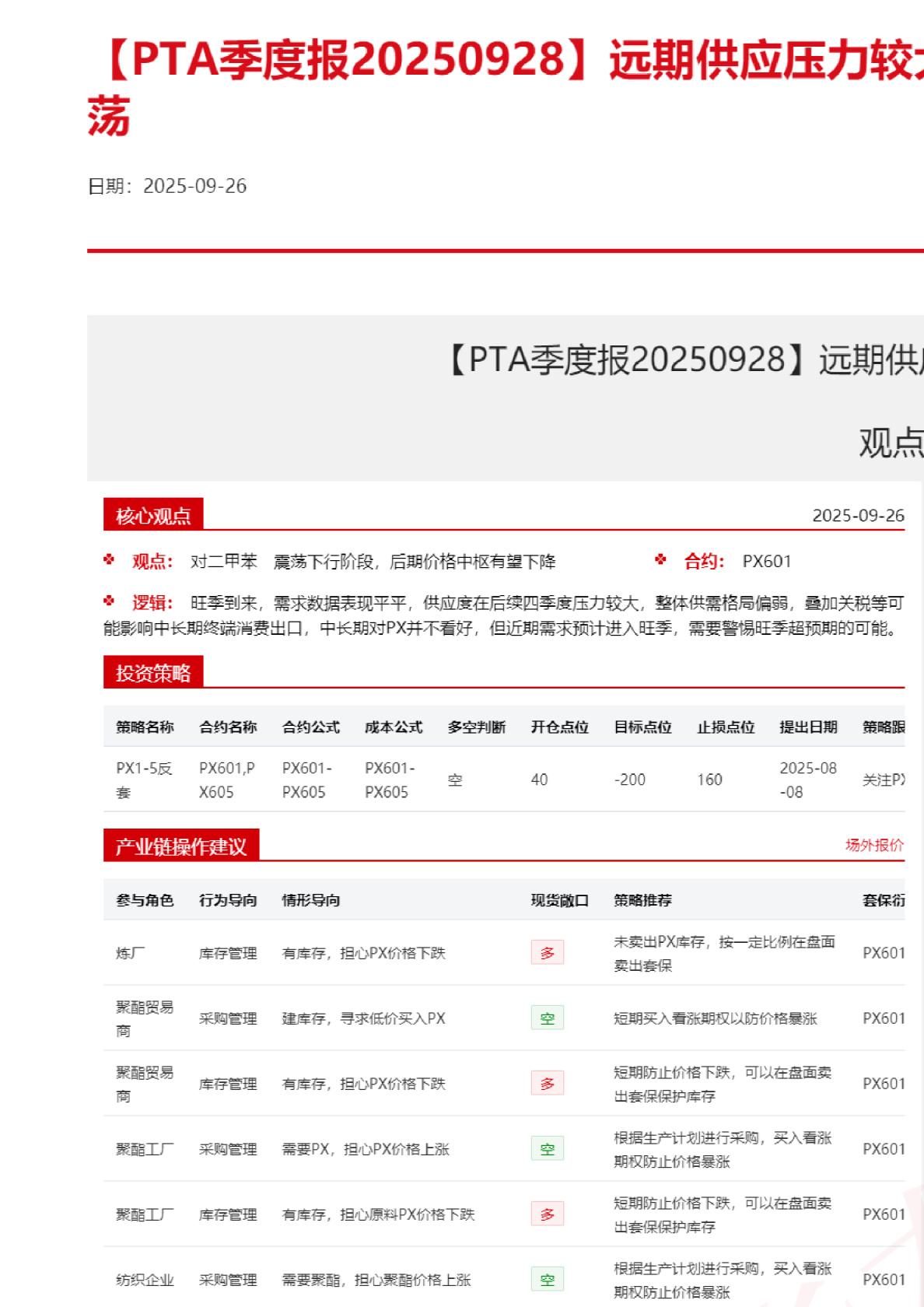 【PTA季度报】远期供应压力较大，聚酯链维持偏弱震荡