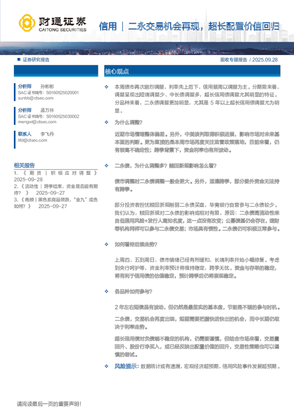 二永交易机会再现，超长配置价值回归