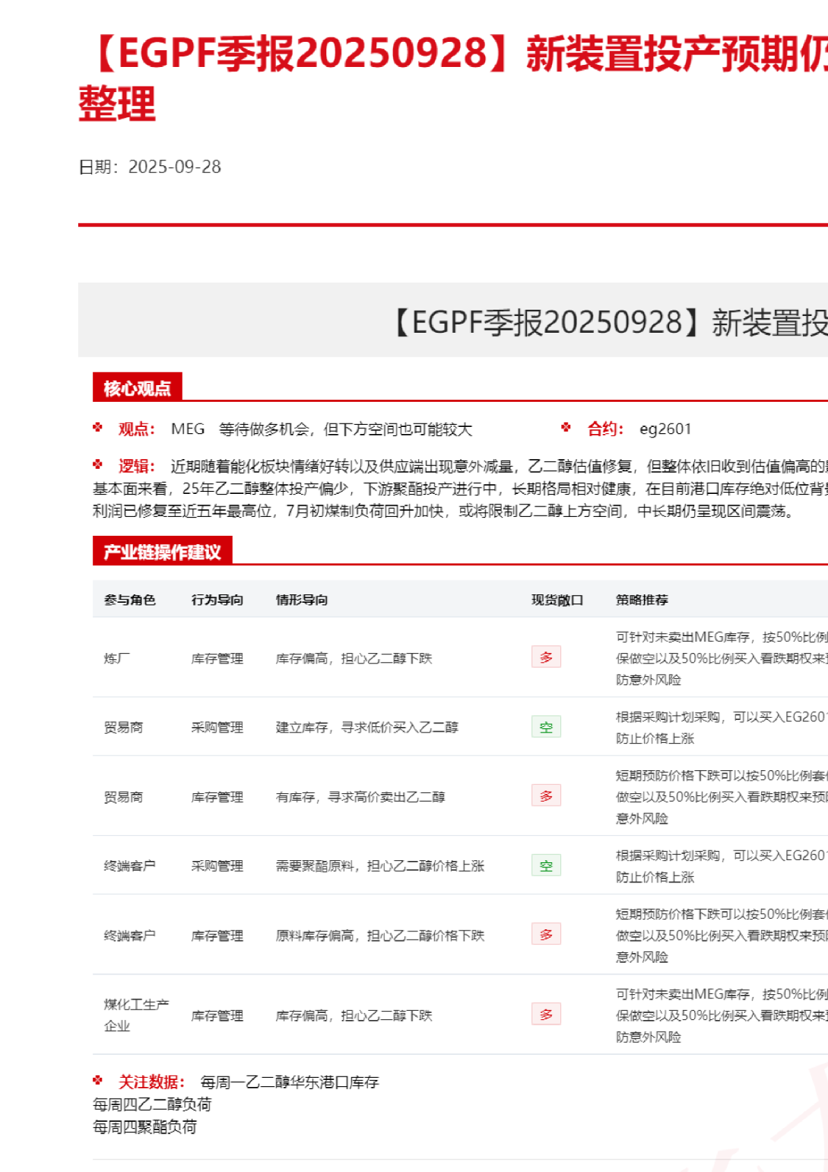 EGPF季报：新装置投产预期仍存，乙二醇价格底部整理