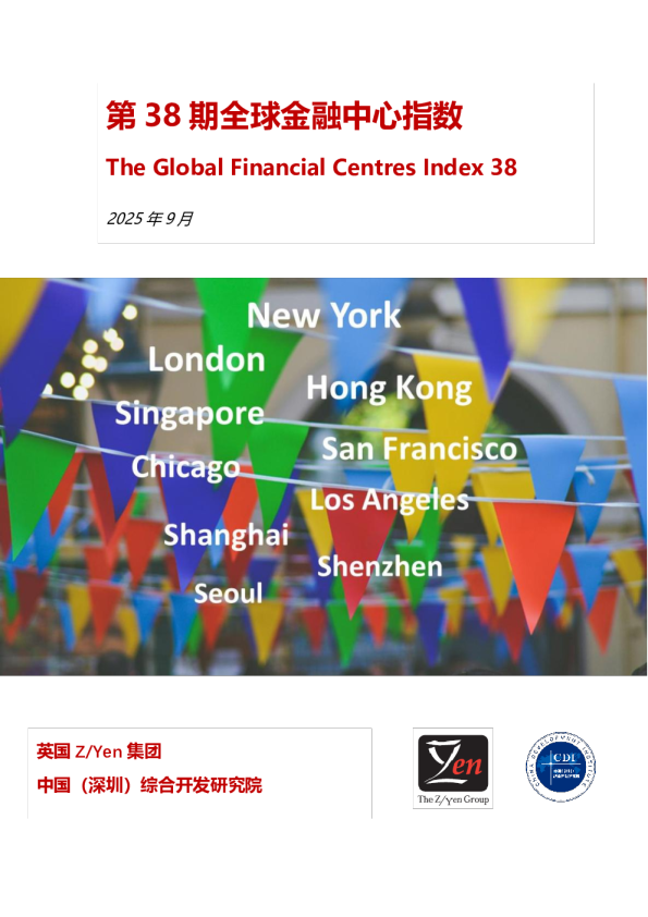 第38期全球金融中心指数