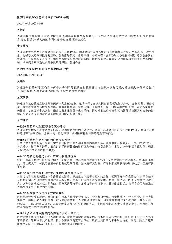 医药专利及BD交易律师专家20250928