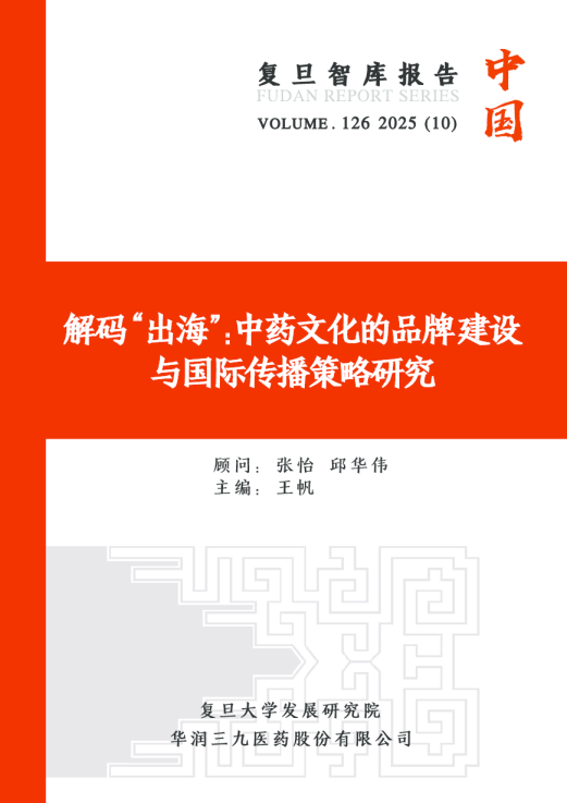 解码“出海”：中药文化的品牌建设与国际传播策略研究