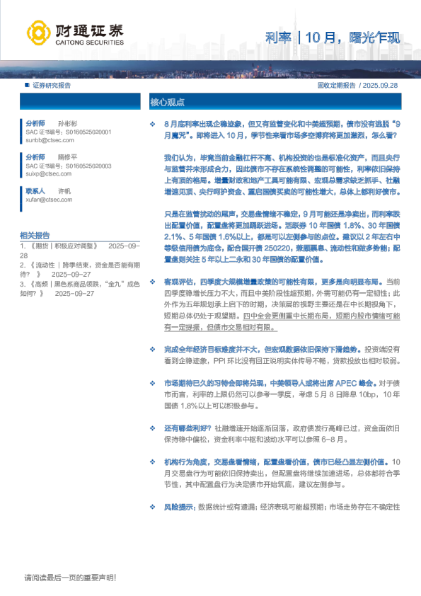 利率｜10月，曙光乍现