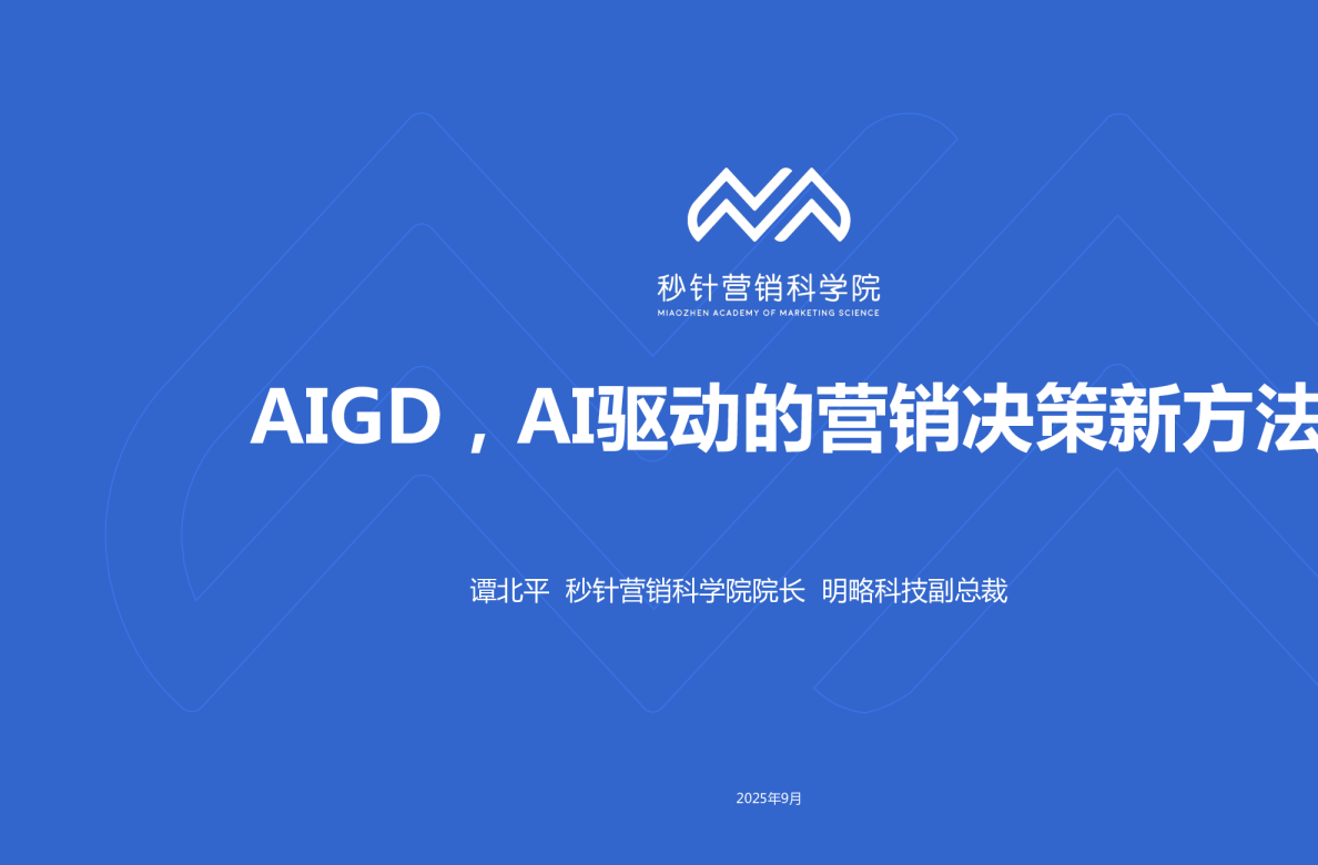 AIGD，AI驱动的营销决策新方法