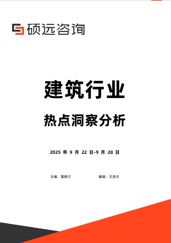 建筑行业热点洞察分析2025.9.22-9.28