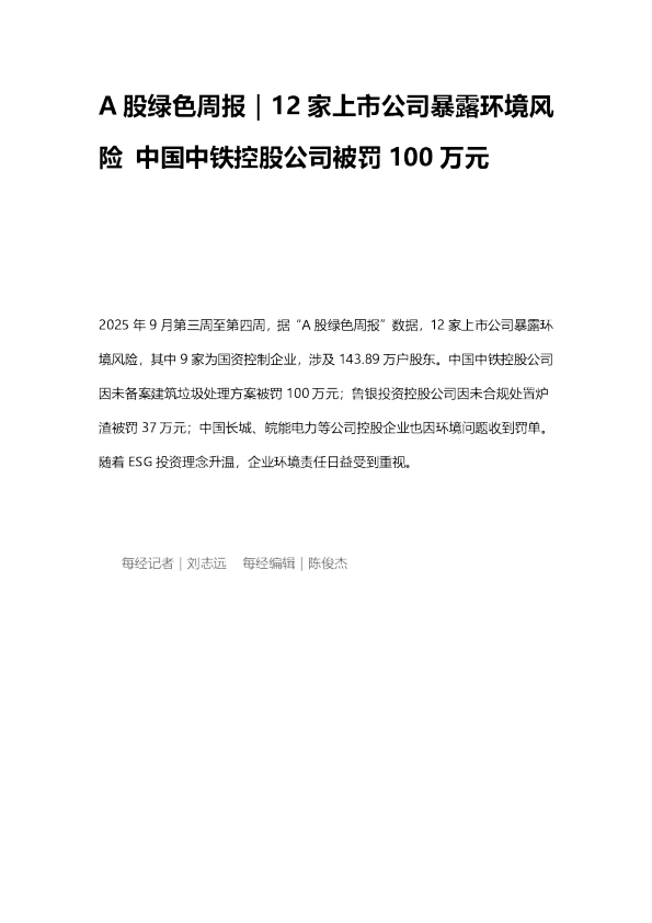 A股绿色周报｜12家上市公司暴露环境风险 中国中铁控股公司被罚100万元