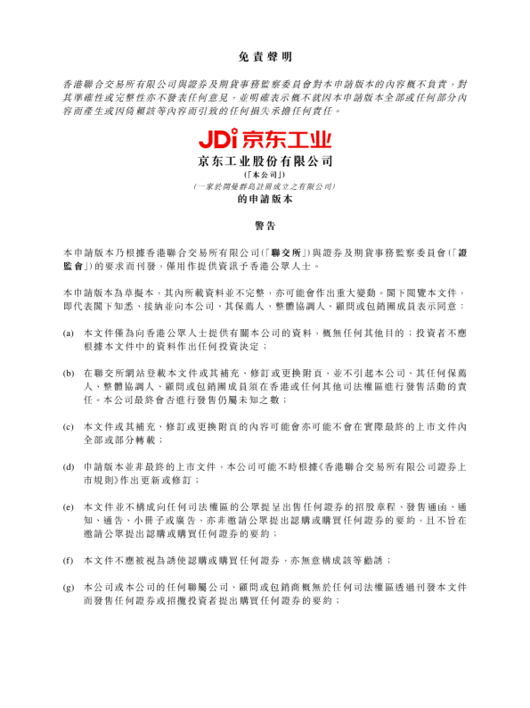 京东工业招股说明书(申请版本)