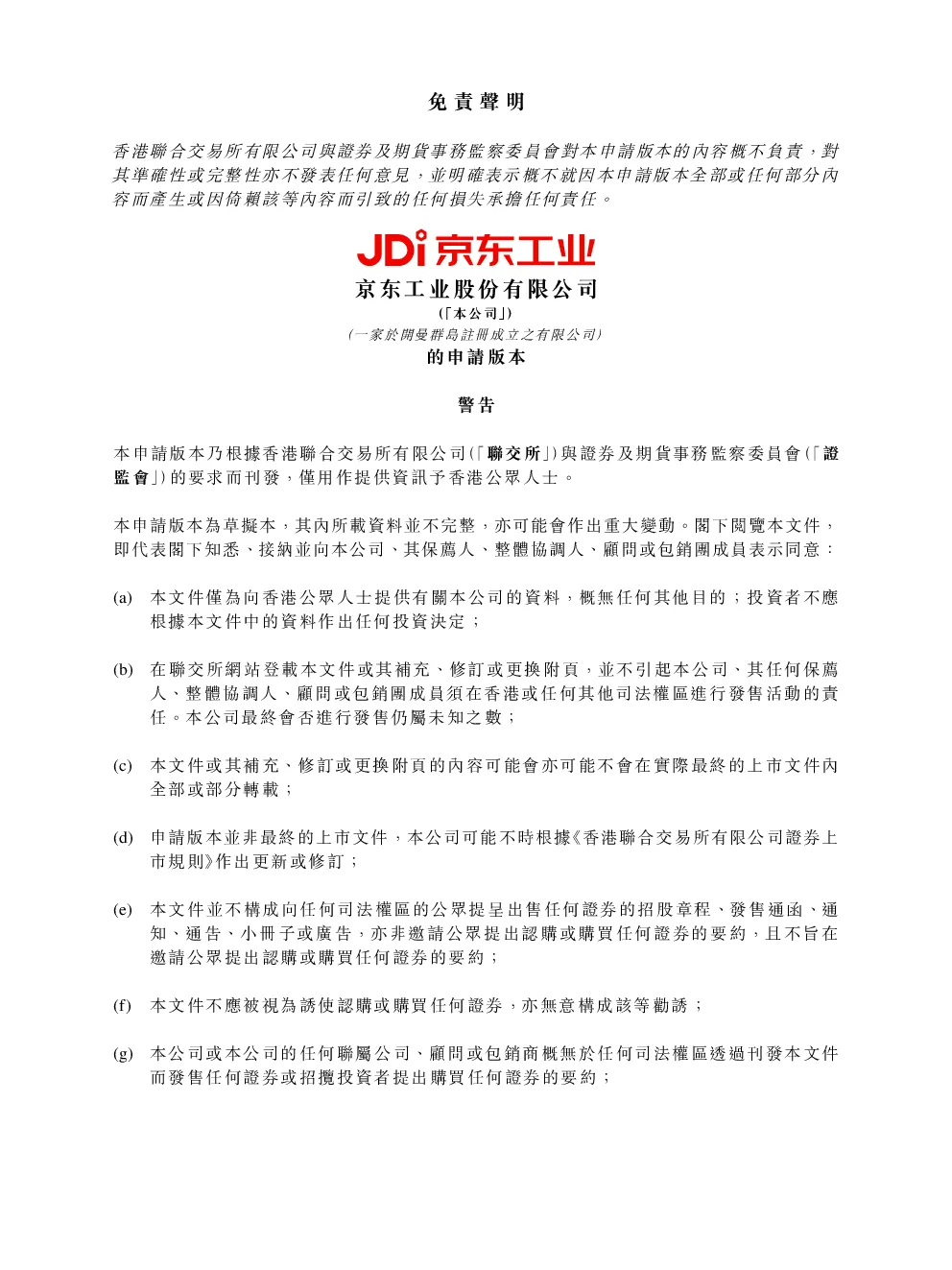 京东工业招股说明书(申请版本)