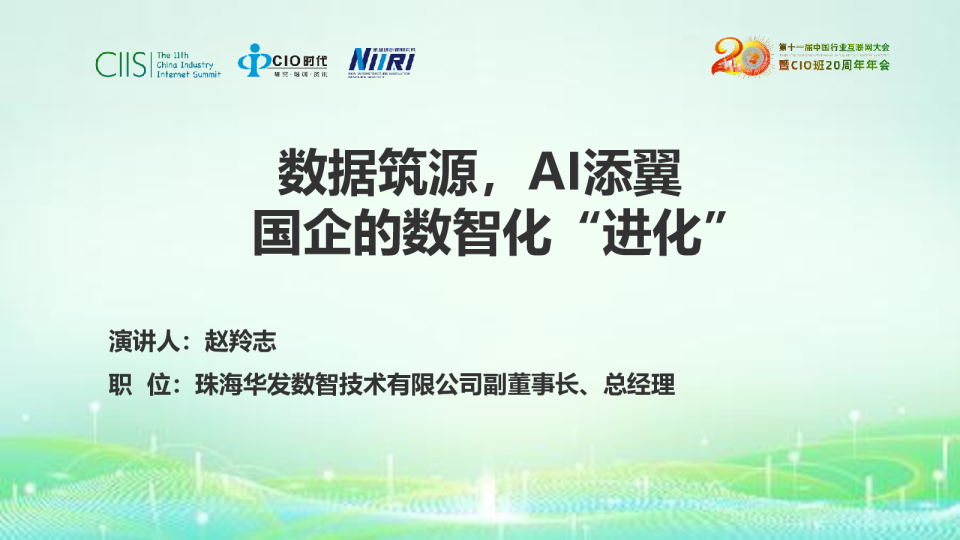 数据筑源，AI添翼国企的数智化‘进化’