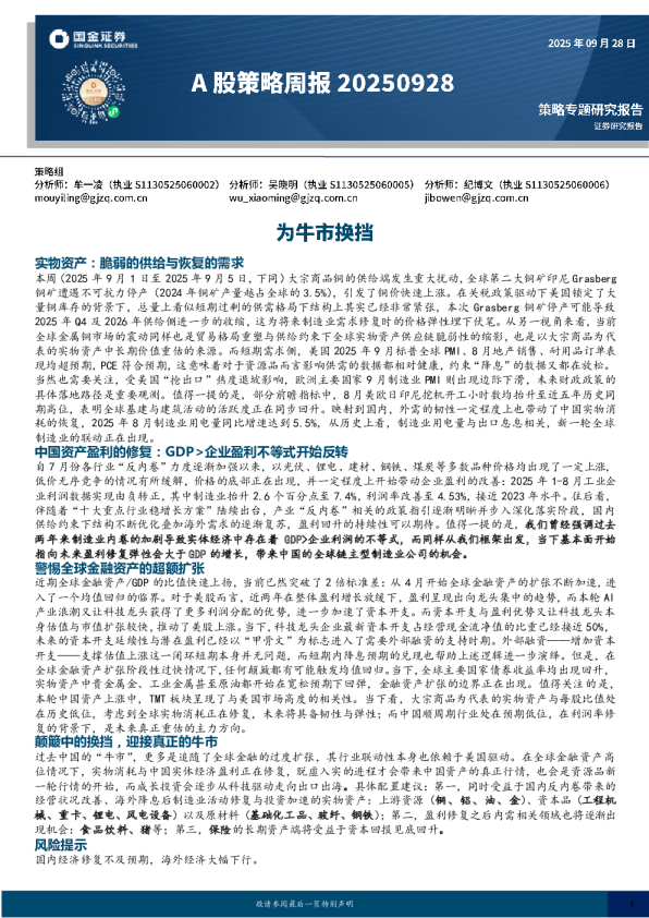 A股策略周报：为牛市换挡