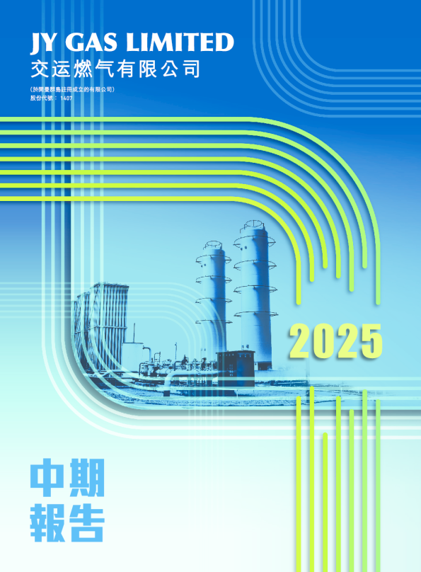 交运燃气2025年中期报告