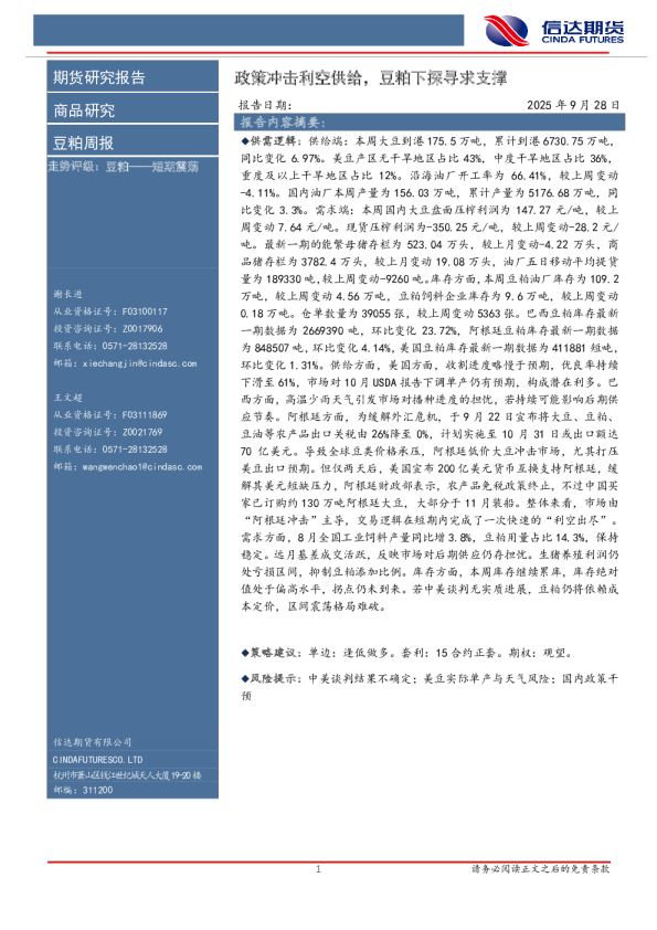 政策冲击利空供给，豆粕下探寻求支撑