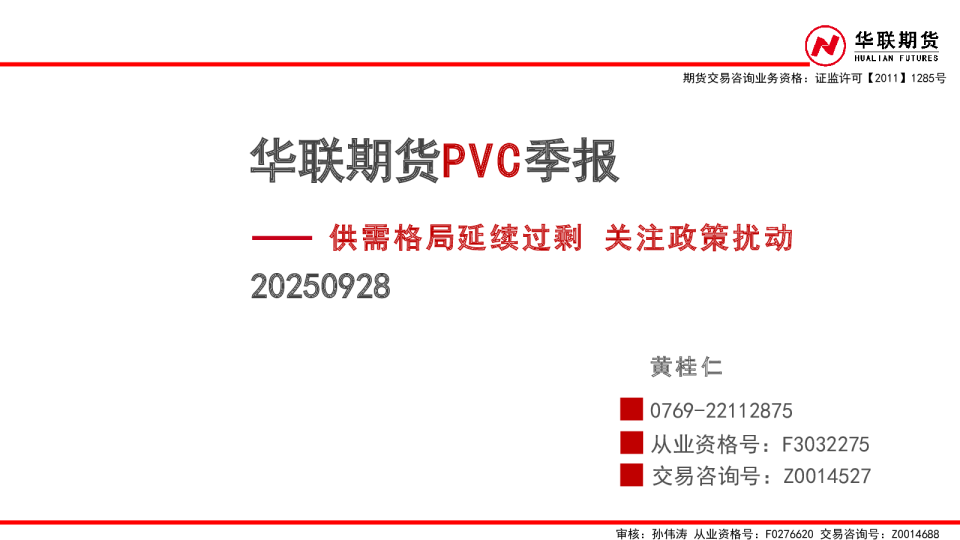 华联期货PVC季报