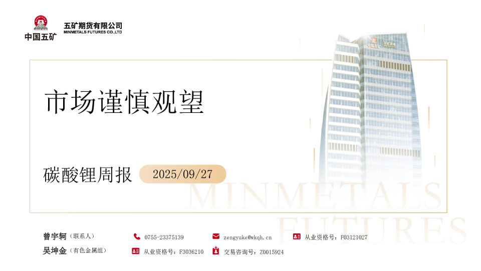 碳酸锂周报：市场谨慎观望