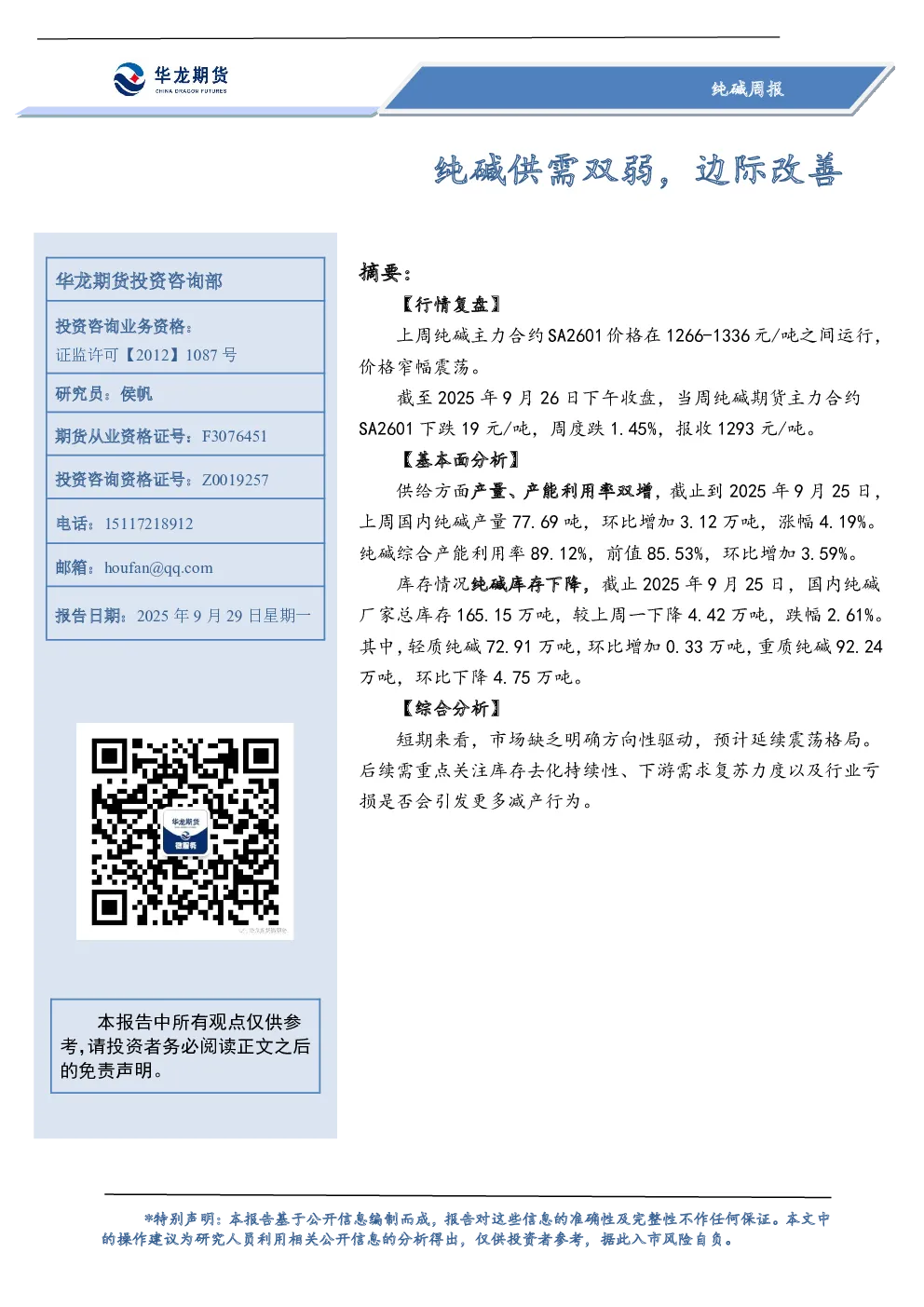 纯碱周报：纯碱供需双弱，边际改善
