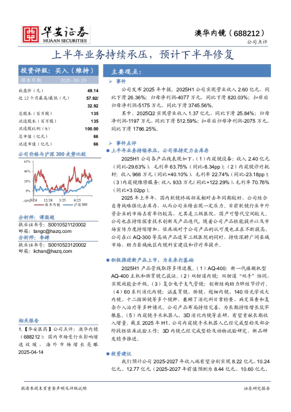 上半年业务持续承压，预计下半年修复